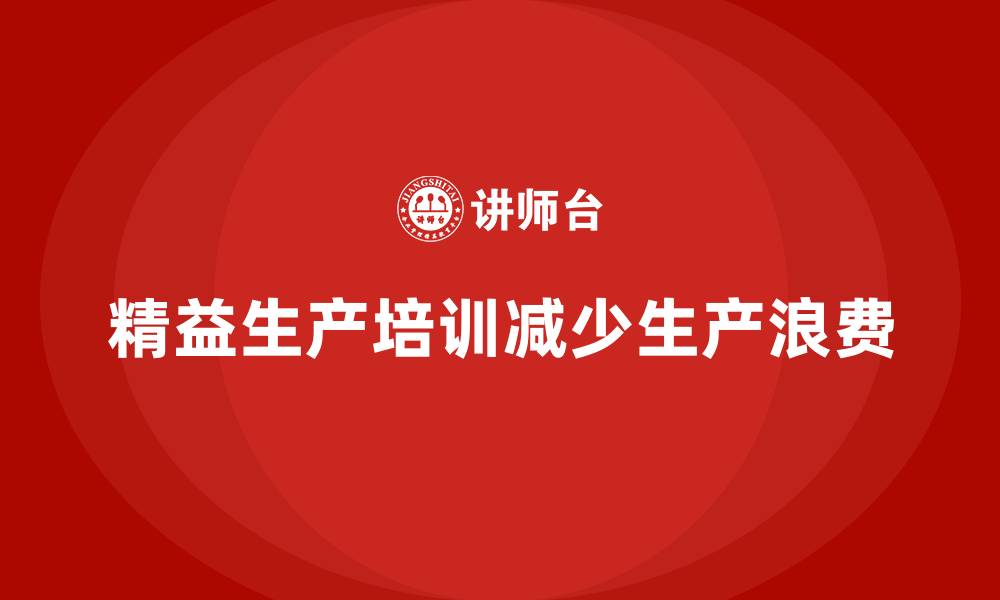 精益生产培训减少生产浪费
