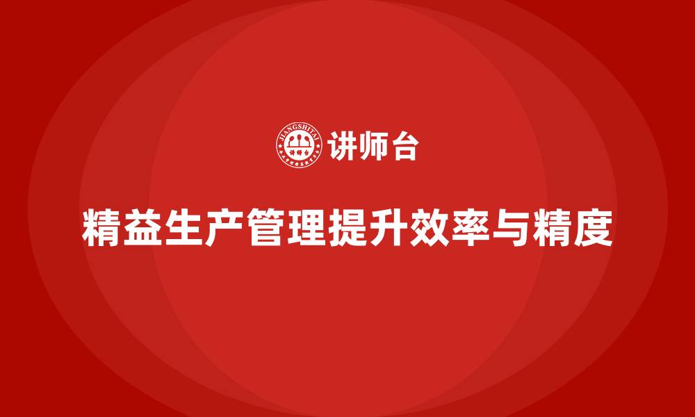 文章车间精益生产管理培训提升工作精度与效率的缩略图