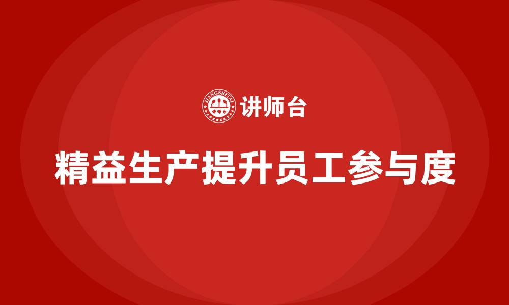 精益生产提升员工参与度