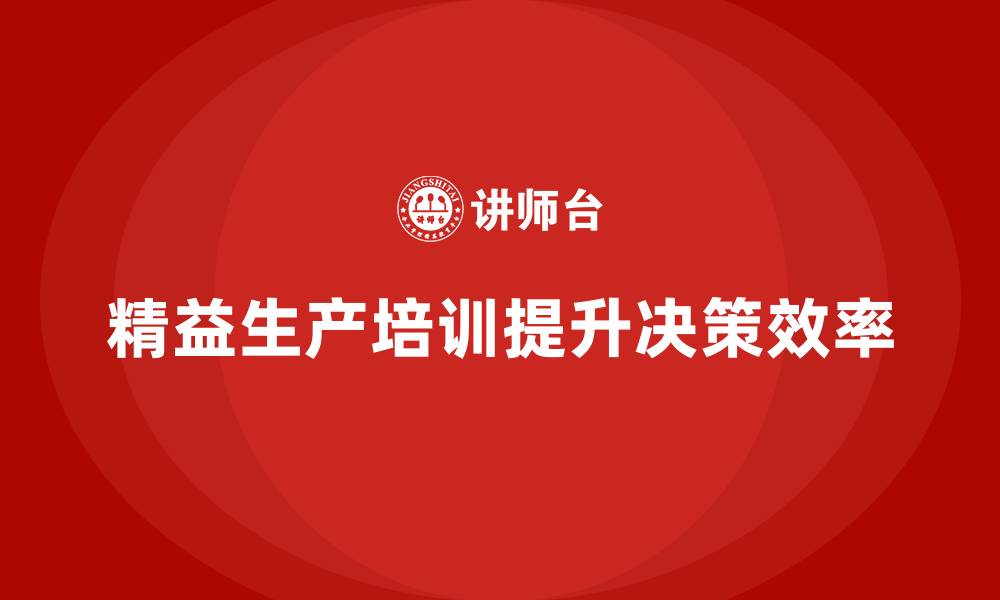 文章车间精益生产管理培训优化生产决策效率的缩略图