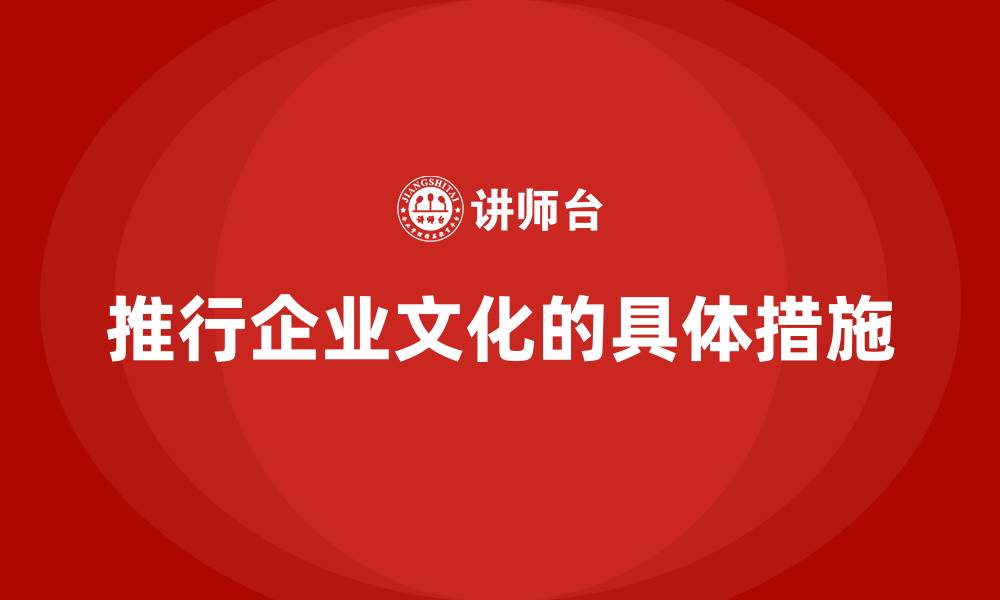 文章推行企业文化的具体措施的缩略图