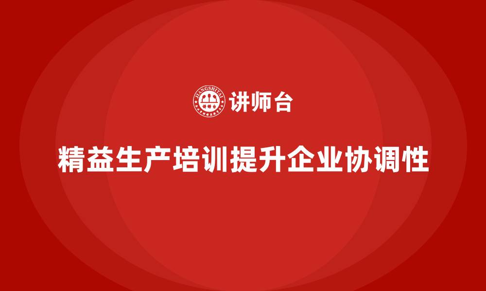 文章车间精益生产管理培训如何提升生产协调性的缩略图