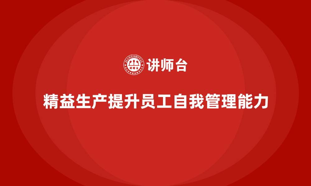 精益生产提升员工自我管理能力