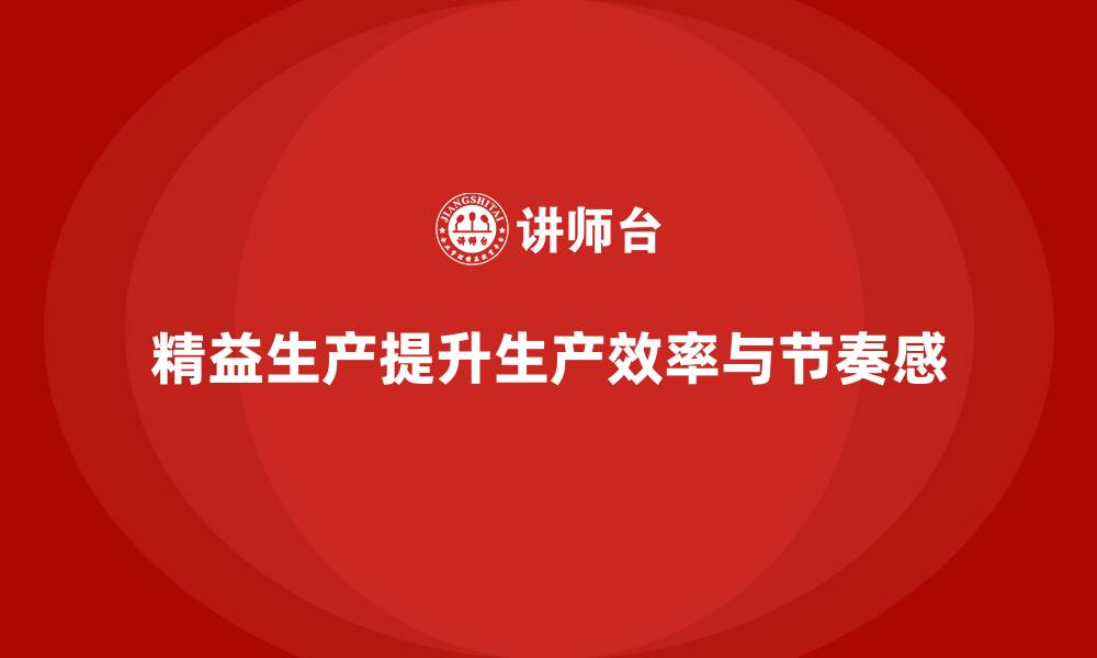 文章车间精益生产管理培训如何提升生产节奏感的缩略图