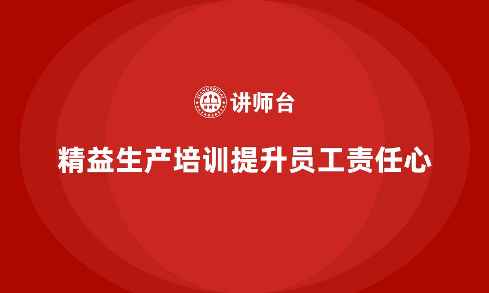 精益生产培训提升员工责任心
