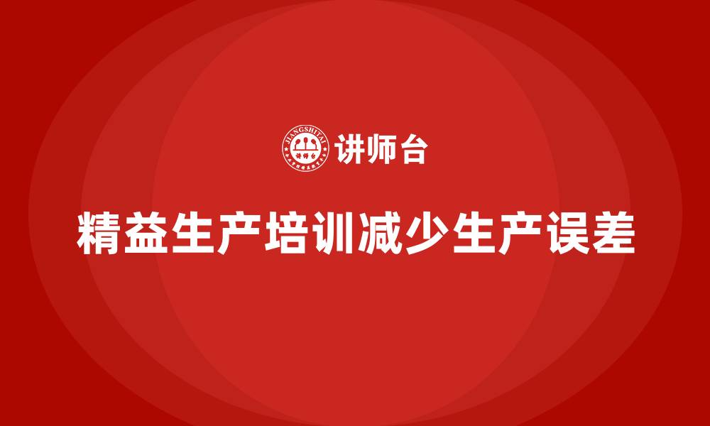 文章车间精益生产管理培训如何减少生产过程中的误差的缩略图
