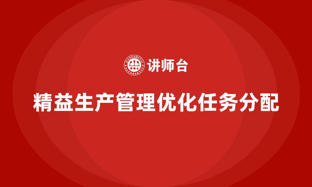 文章车间精益生产管理培训如何优化生产任务分配的缩略图