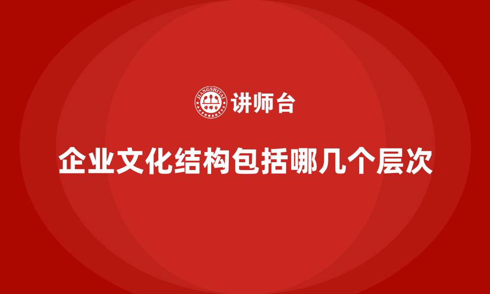 文章企业文化结构包括哪几个层次的缩略图
