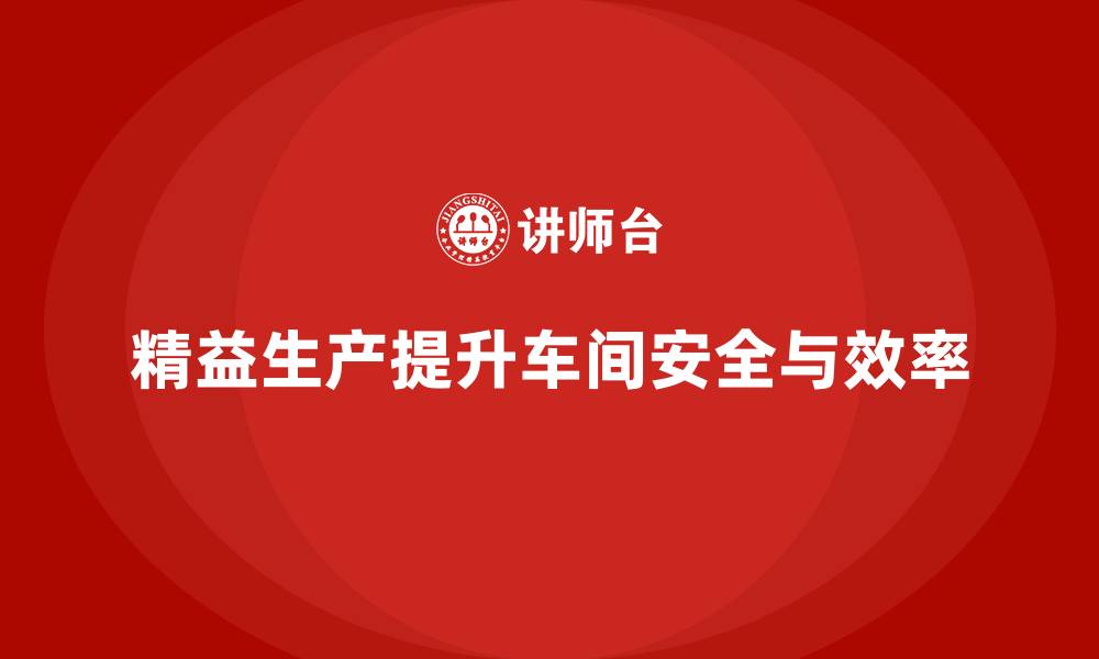 文章车间精益生产管理培训如何提升车间的安全性的缩略图