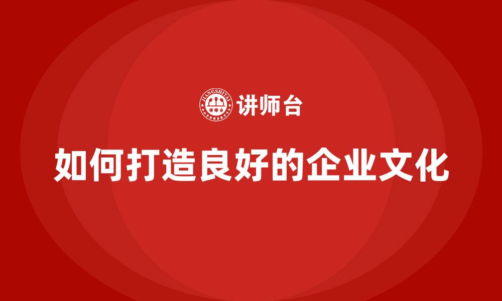 文章如何打造良好的企业文化的缩略图