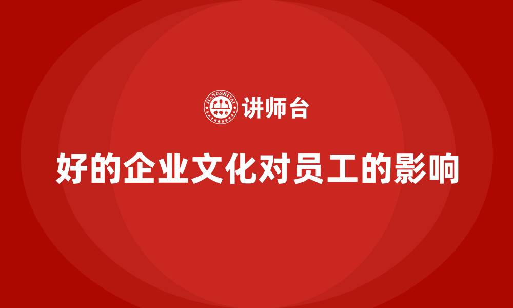 文章好的企业文化对员工的影响的缩略图