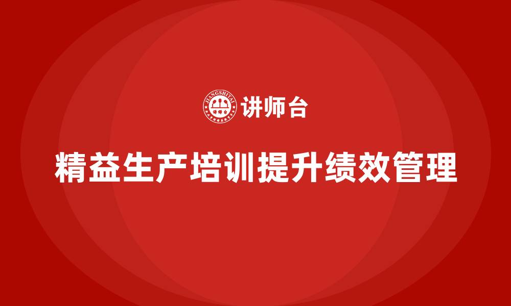精益生产培训提升绩效管理