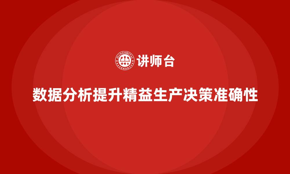 文章车间精益生产管理培训如何利用数据分析提升生产决策的准确性的缩略图