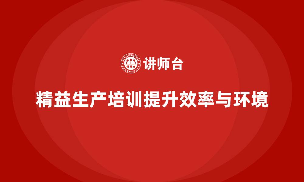 精益生产培训提升效率与环境