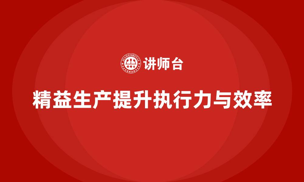 文章车间精益生产管理培训如何提高生产计划的执行力的缩略图