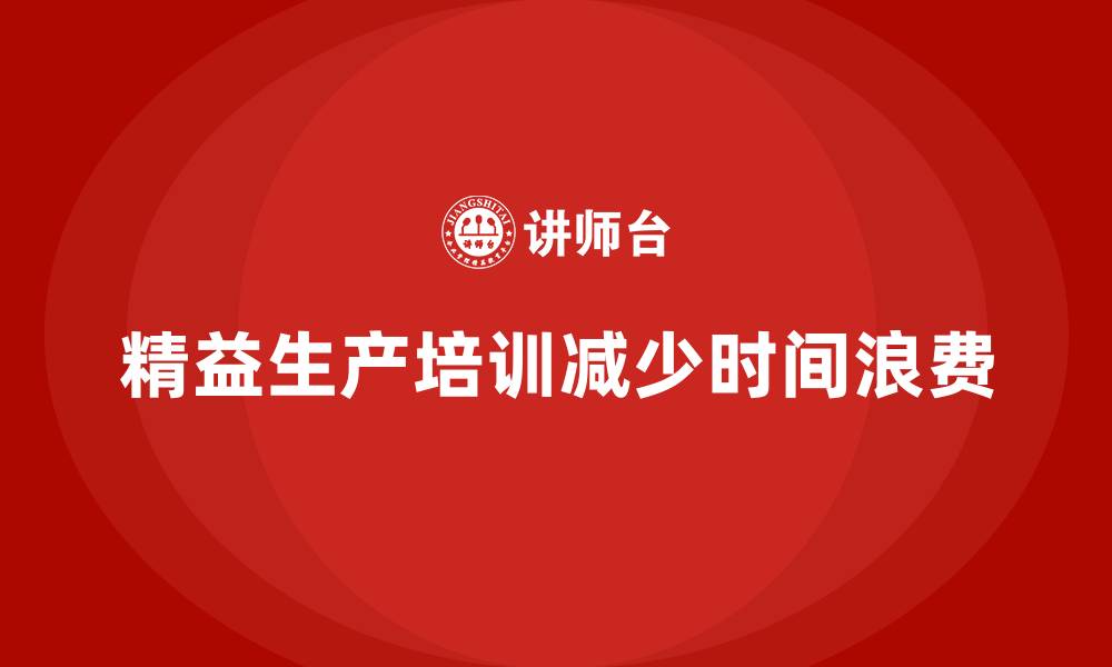 精益生产培训减少时间浪费