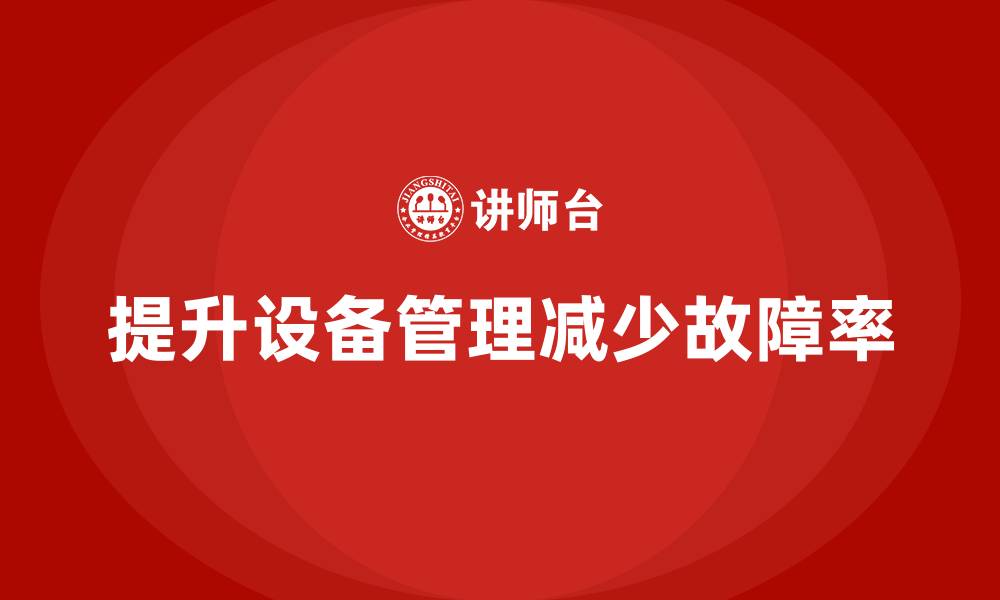 文章车间精益生产管理培训如何减少车间生产中的设备故障率的缩略图
