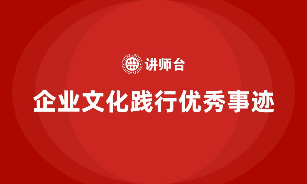 企业文化践行优秀事迹