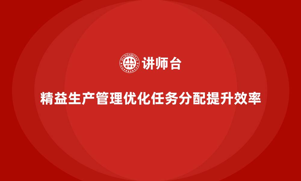 文章车间精益生产管理培训如何优化生产任务分配的缩略图