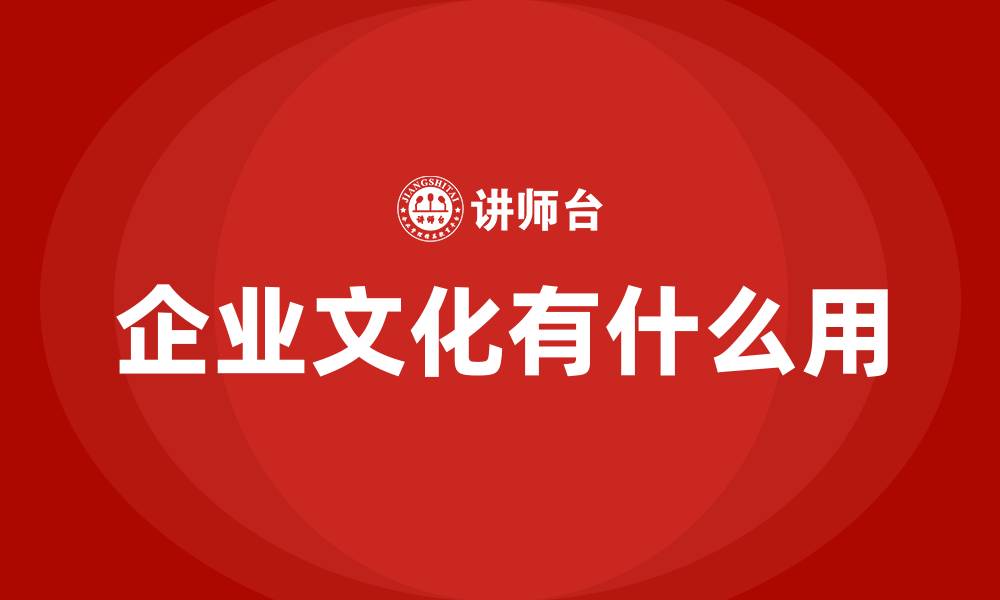 文章企业文化有什么用的缩略图