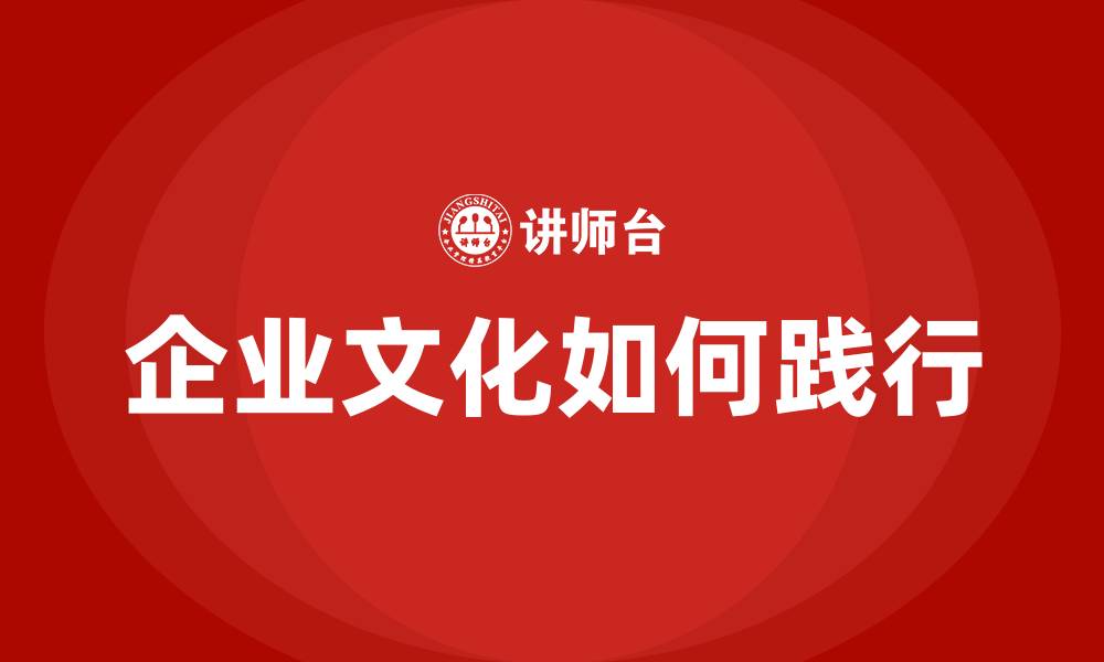 企业文化如何践行