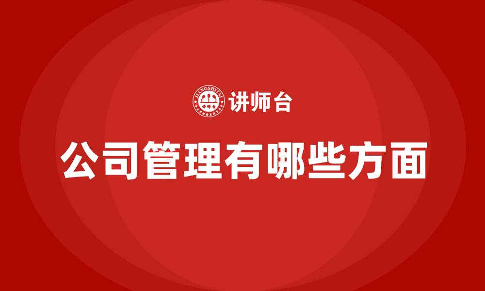 文章公司管理有哪些方面的缩略图