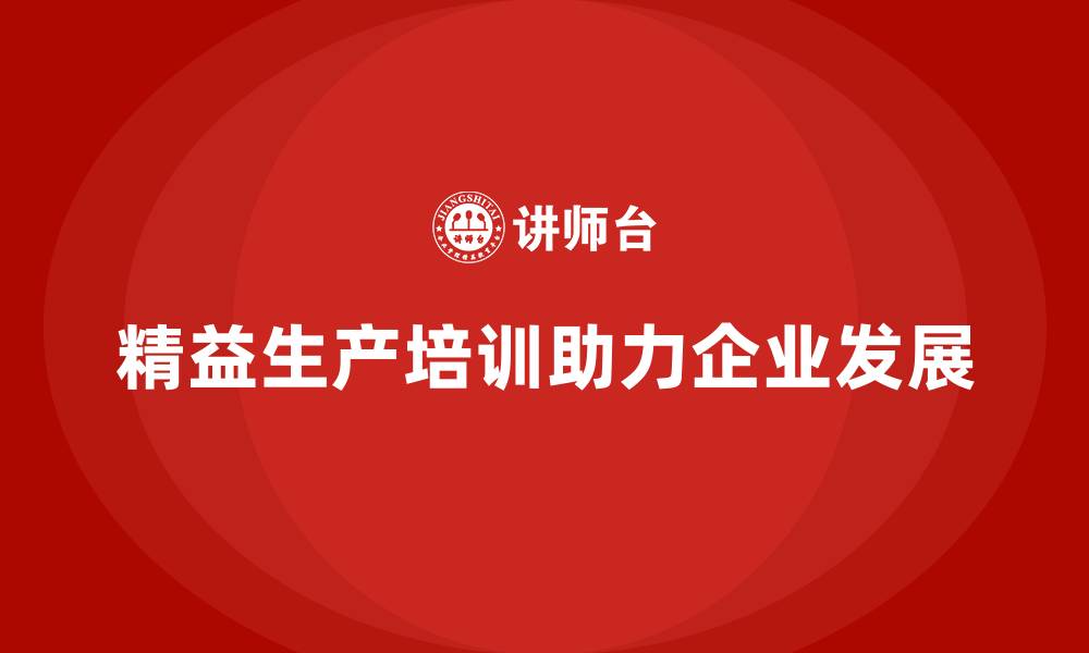 精益生产培训助力企业发展