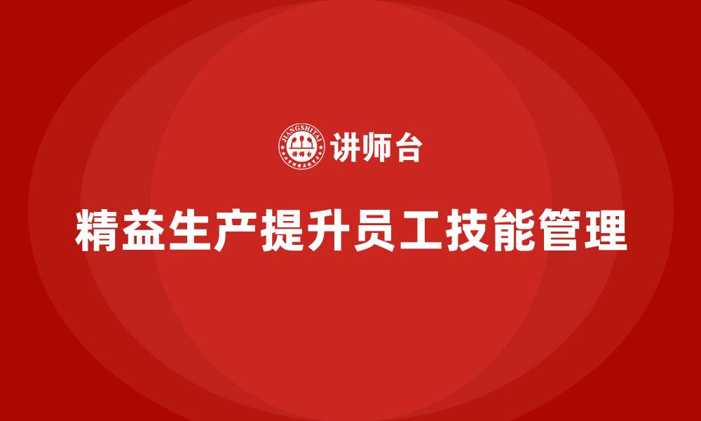 精益生产提升员工技能管理