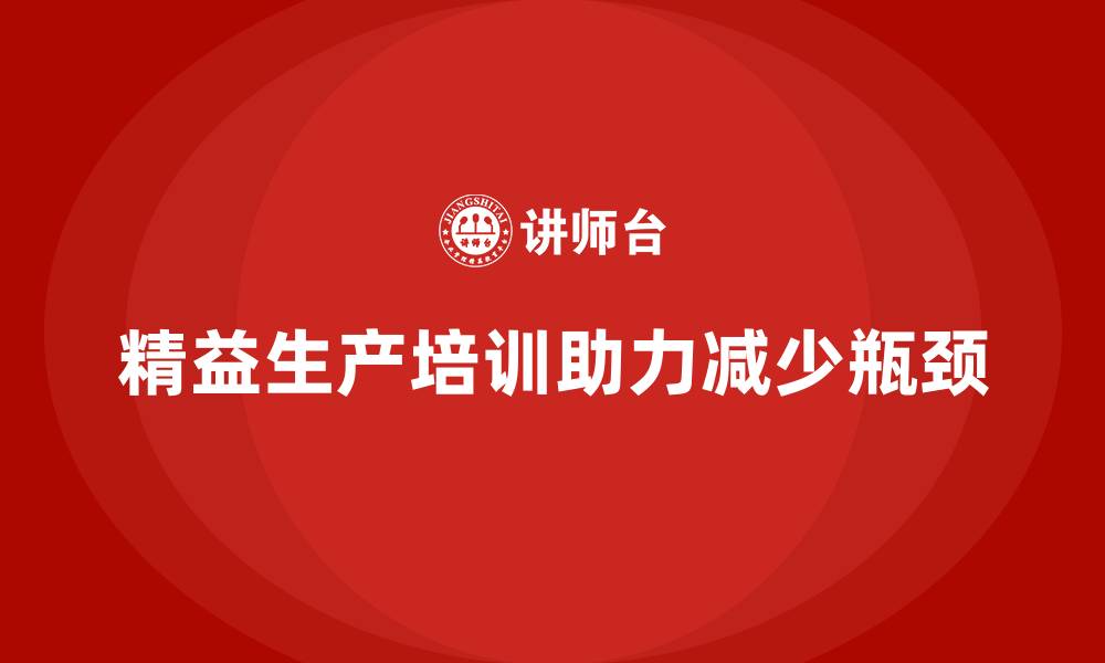 文章车间精益生产管理培训如何减少生产瓶颈的缩略图