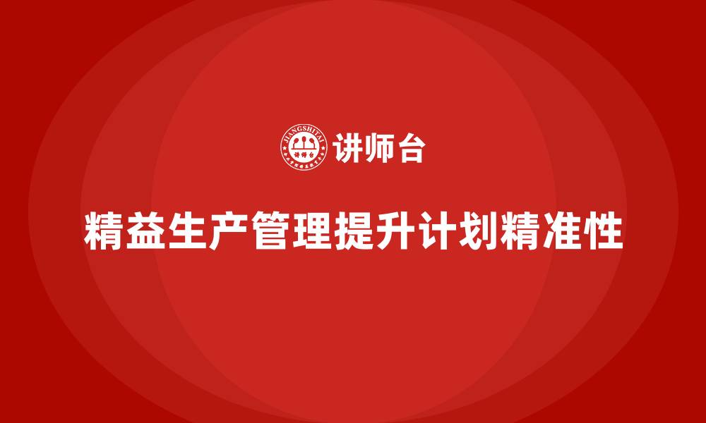 精益生产管理提升计划精准性