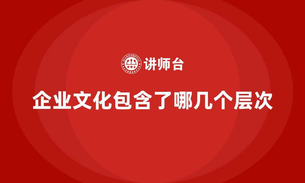 文章企业文化包含了哪几个层次的缩略图