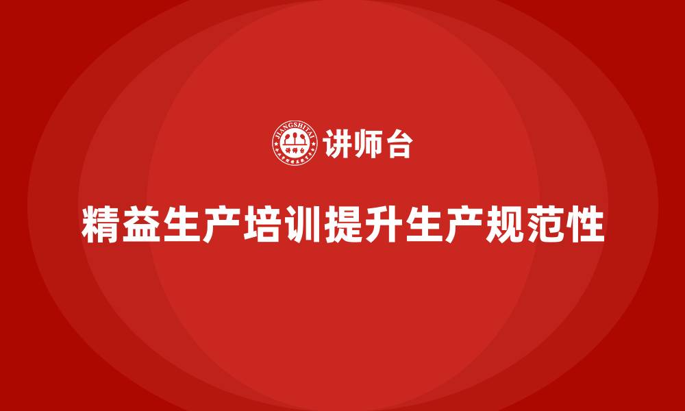 精益生产培训提升生产规范性