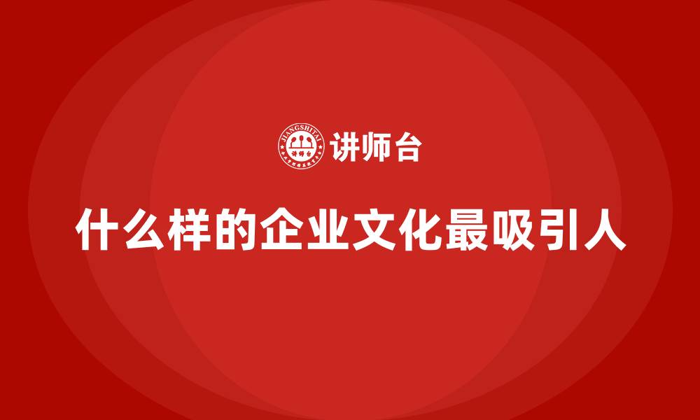 文章什么样的企业文化最吸引人的缩略图