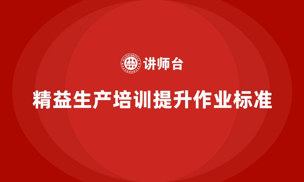 文章车间精益生产管理培训如何提升车间的作业标准的缩略图