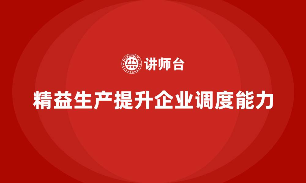 文章车间精益生产管理培训助力提升生产调度能力的缩略图