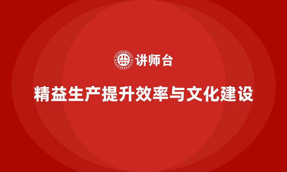 精益生产提升效率与文化建设