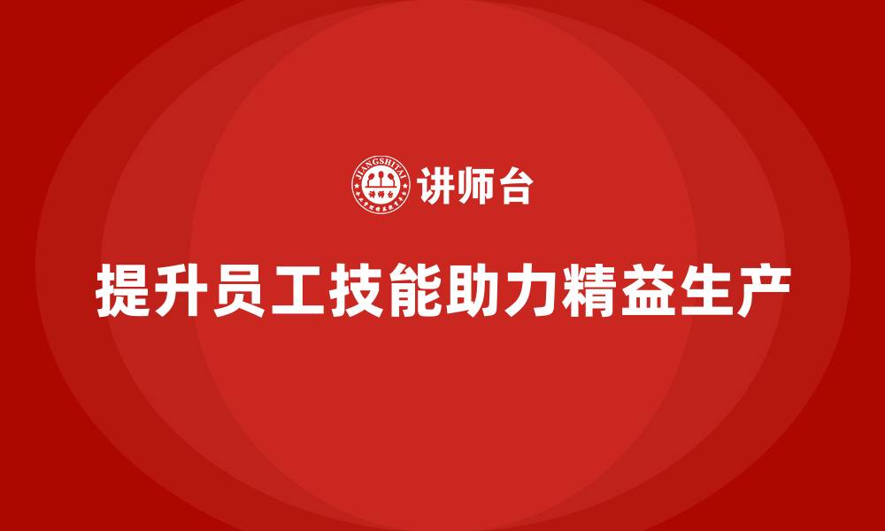 文章车间精益生产管理培训如何提升员工生产技能的缩略图