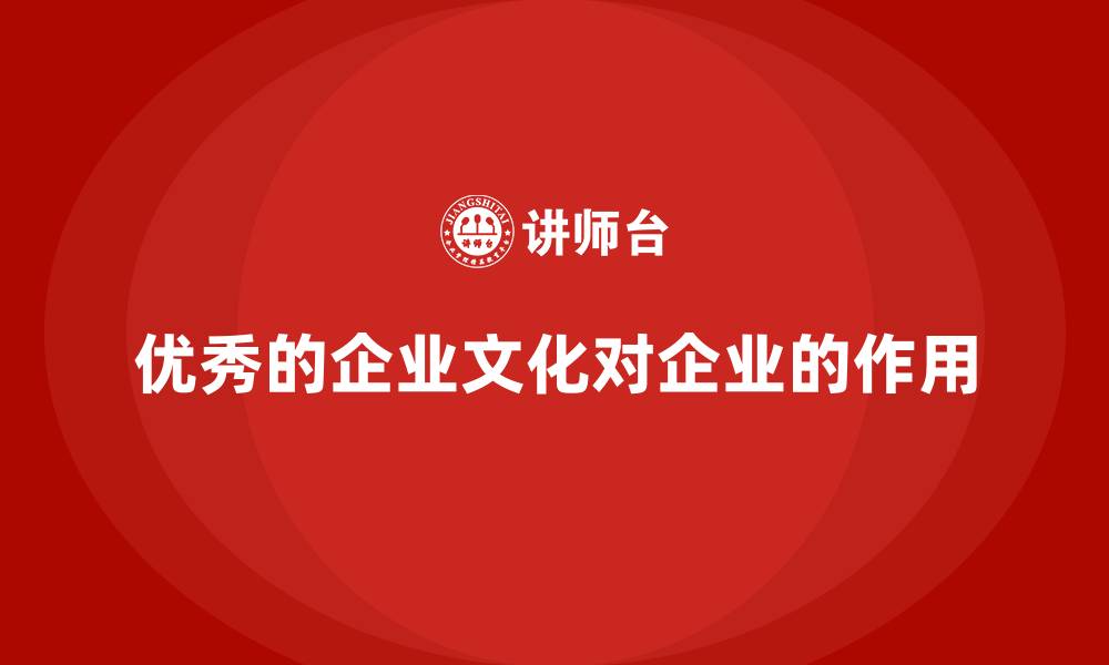 文章优秀的企业文化对企业的作用的缩略图