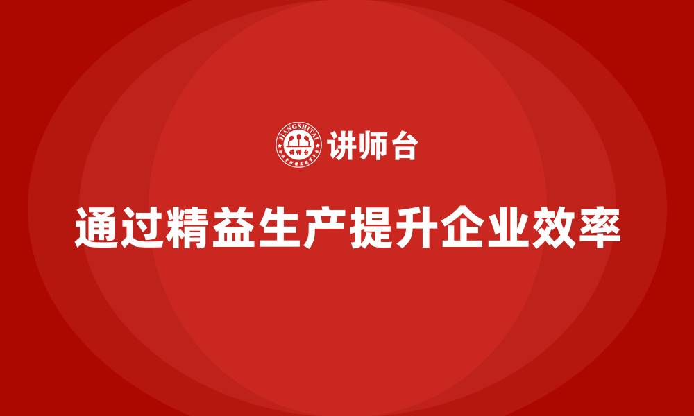 通过精益生产提升企业效率