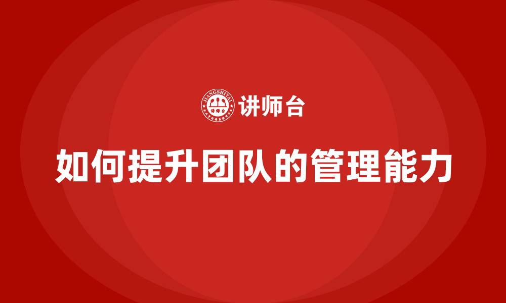 文章如何提升团队的管理能力的缩略图