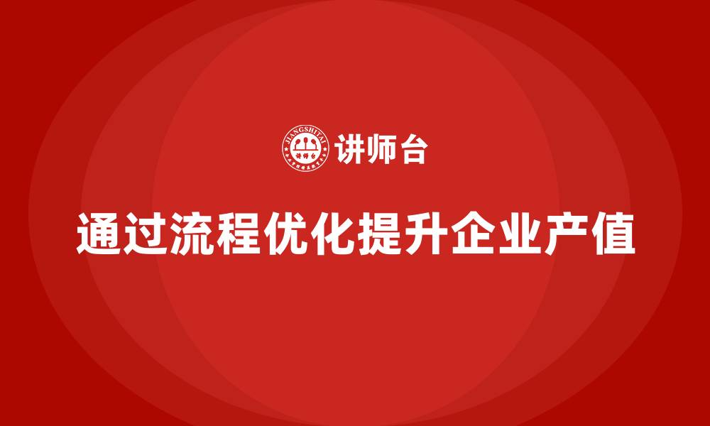 通过流程优化提升企业产值