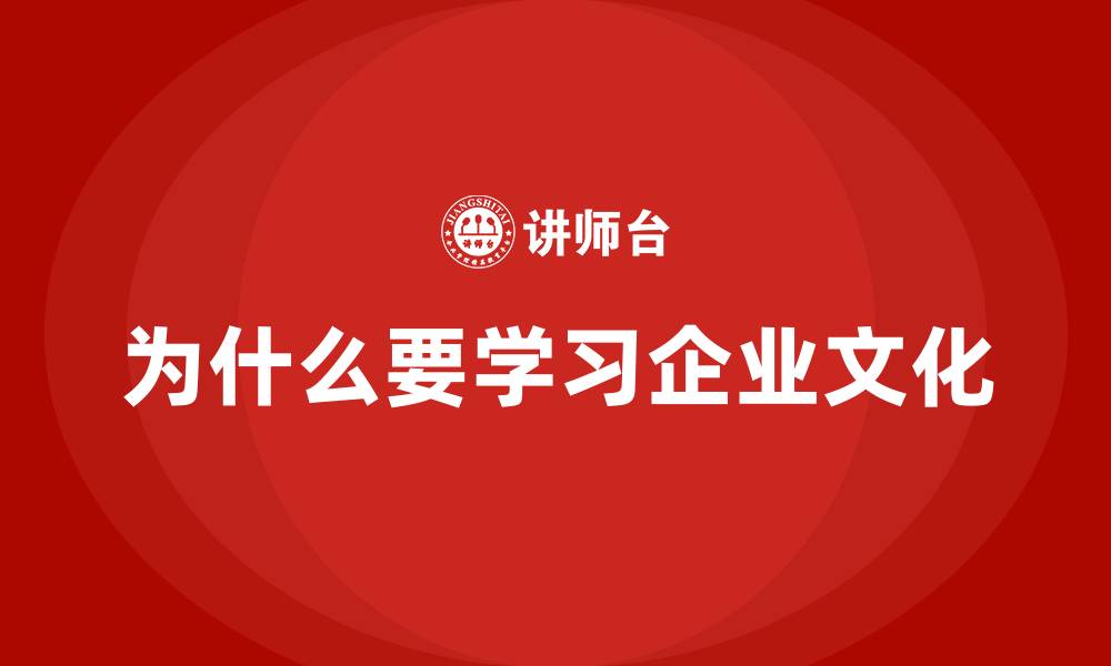 文章为什么要学习企业文化的缩略图