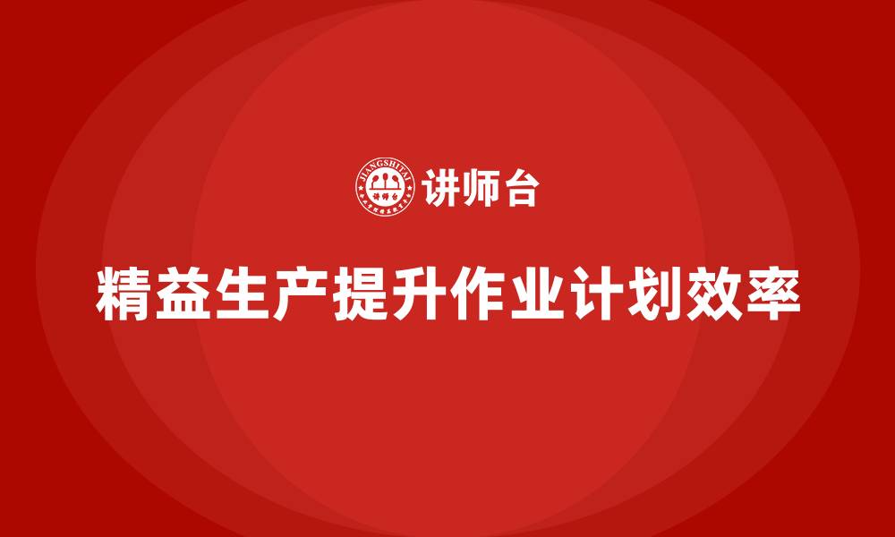 文章车间精益生产管理培训如何优化车间作业计划的缩略图