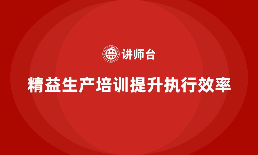 文章车间精益生产管理培训如何提升生产计划的执行效率的缩略图