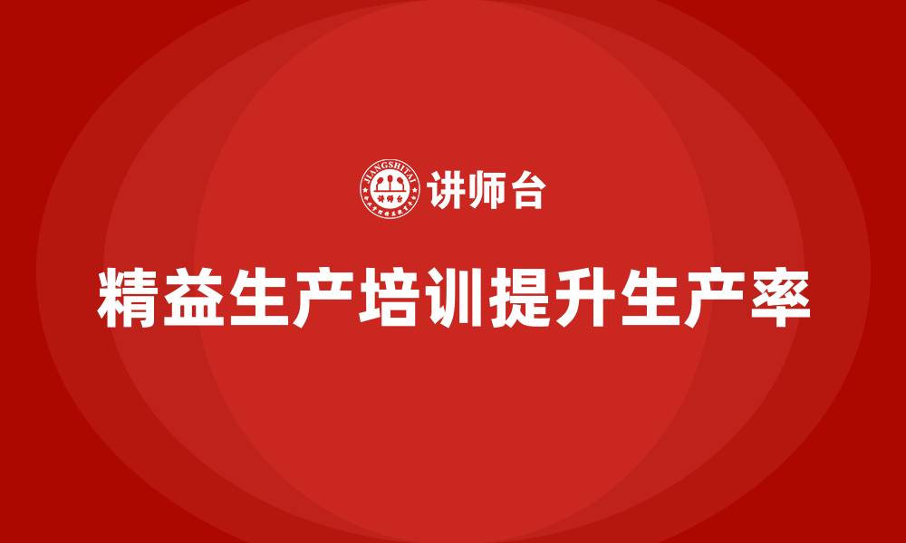 精益生产培训提升生产率