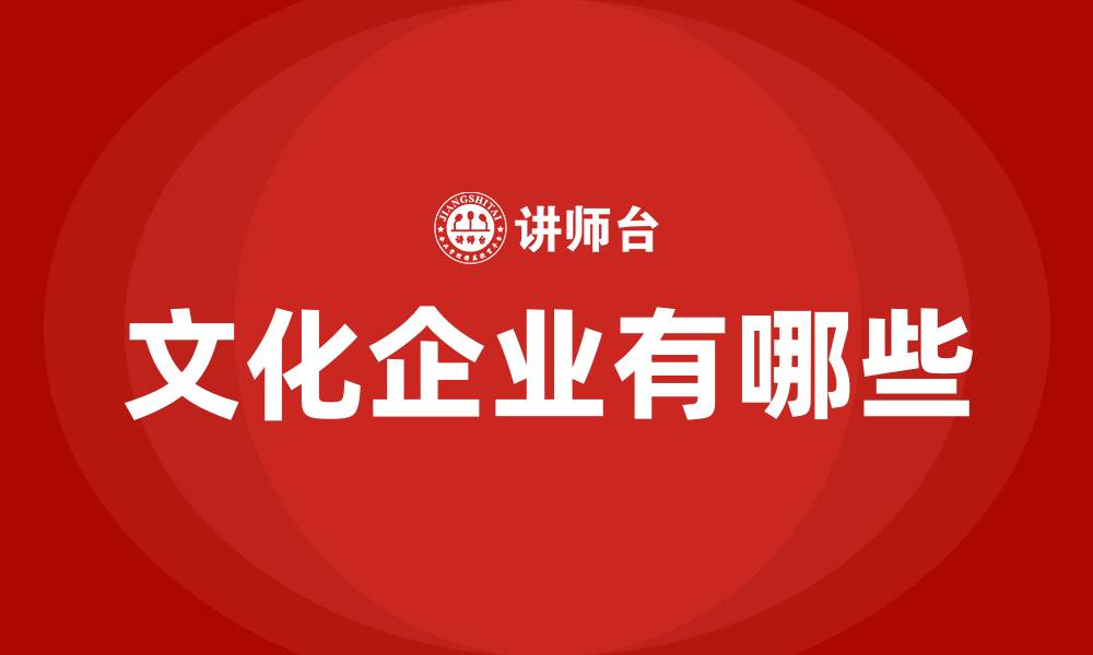 文章文化企业有哪些的缩略图