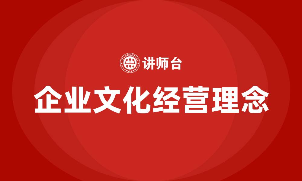 文章企业文化经营理念的缩略图