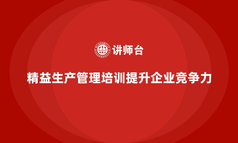 文章车间精益生产管理培训如何实现流程的精细化管理的缩略图