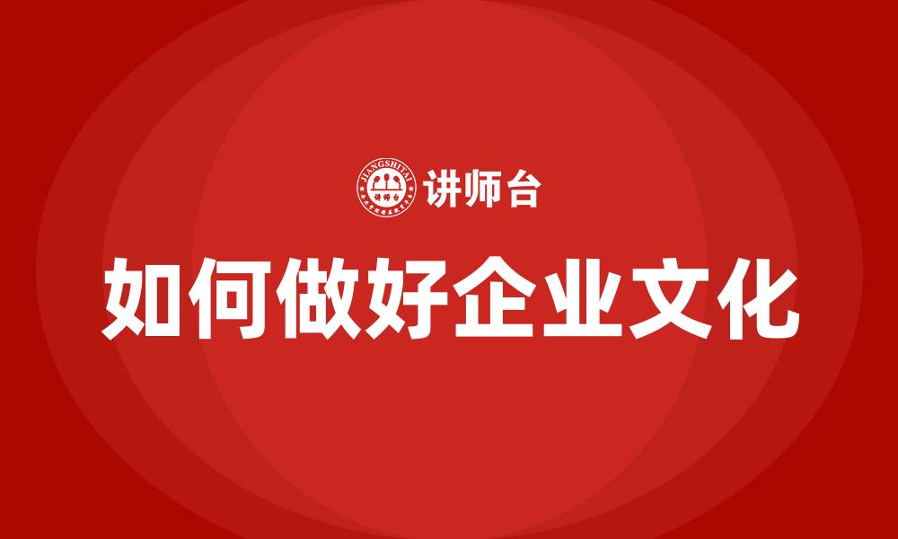 文章如何做好企业文化的缩略图