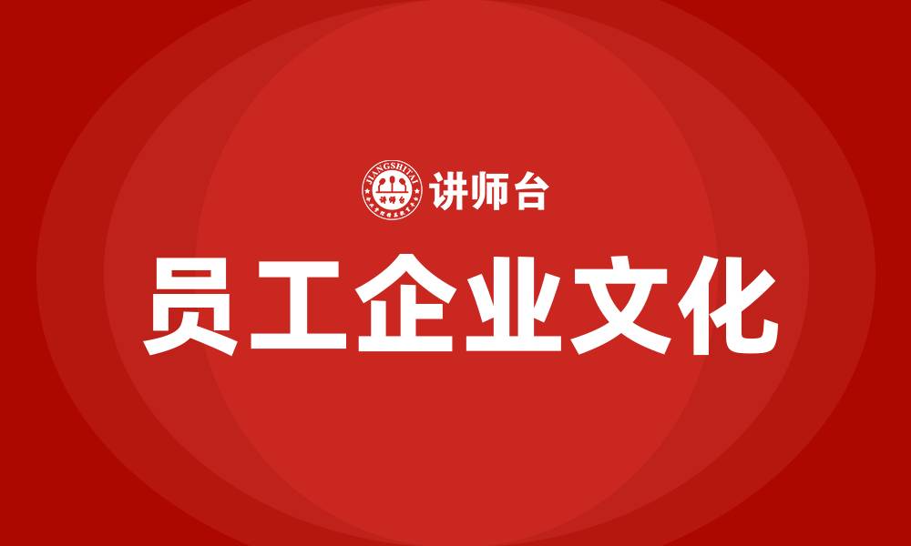 文章员工企业文化的缩略图